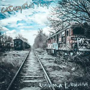 Album Копыта Ельцина (Explicit) from Саблезубый Тигр
