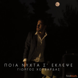 Dengarkan Pia Nihta S' Eklepse lagu dari Giorgos Chouvardas dengan lirik