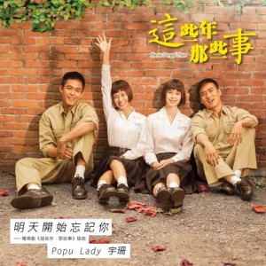 收聽宇珊的明天開始忘記你 - 電視劇: 這些年那些事 插曲歌詞歌曲