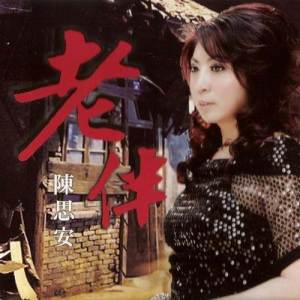 收聽陳思安的老伴歌詞歌曲
