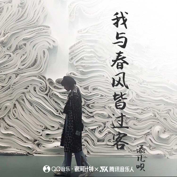 我与春风皆过客 (完整版)