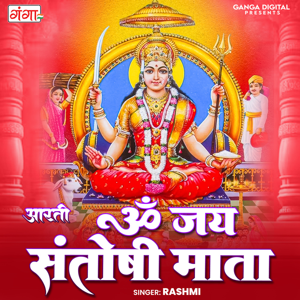 Om Jai Santoshi Mata ( Aarti )