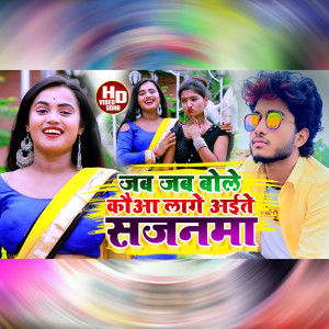 Listen to Jab Jab Bole Kowa Lage Aite Sajnama song with lyrics from Naveen Yadav