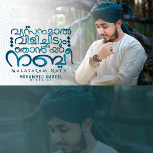 收听Mohammed Nabeel的Vyasanamaal Vilichidum Njan Ya Nabi (Malayalam Nath)歌词歌曲