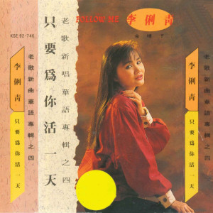 Listen to 玫瑰玫瑰我爱你 song with lyrics from 李俐青