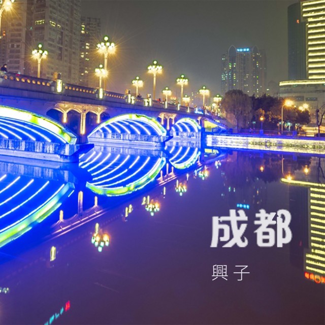 收听兴子的成都 (伴奏)歌词歌曲