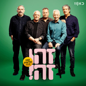 Listen to כולנו זקוקים לחסד song with lyrics from זהו זה