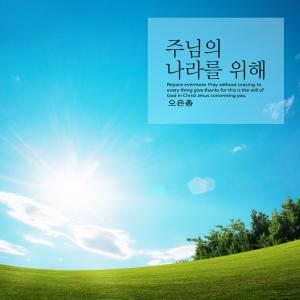 Album For the Lord's kingdom from Oh Eunchong