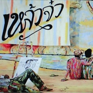 Album เหล้าจ๋า from Singto Namchok