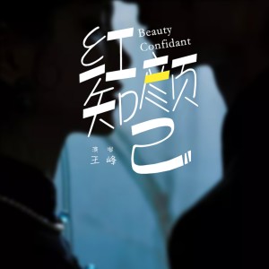 Listen to 紅顏知己 song with lyrics from 王峰