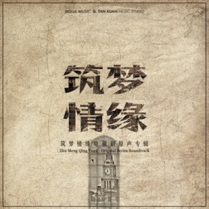 收听朱文婷的浮生一梦 (电视剧《筑梦情缘》插曲)歌词歌曲