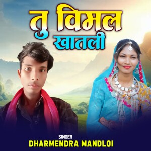 Album Tu Vimal Khatlee from DHARMENDRA MANDLOI