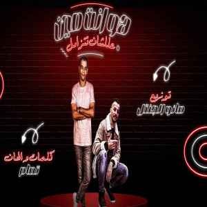 Listen to هو انت مين علشان تتزامل song with lyrics from Waleed Elhaz