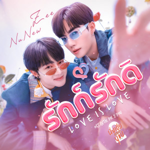 收聽NuNew的รักก็รักดิ (From "Cutie Pie 2 You")歌詞歌曲