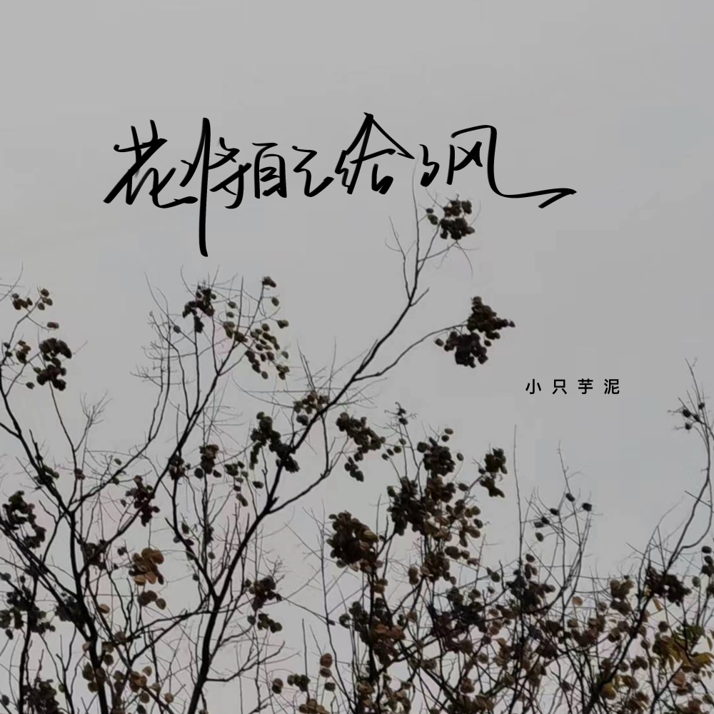 花将自己给了风 (伴奏)