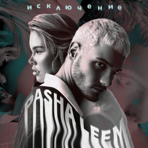 Album Исключение from Pasha Leem