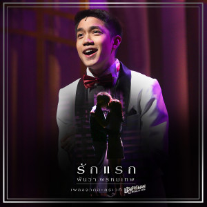 ดาวน์โหลดและฟังเพลง รักแรก (เพลงจากละครเวที บัลลังก์เมฆ THE MUSICAL 2019) พร้อมเนื้อเพลงจาก ตะวัน พันวา