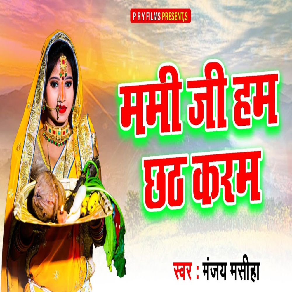 Mami Ji Ham Chhath Karam