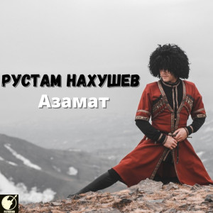 收聽Рустам Нахушев的Азамат歌詞歌曲