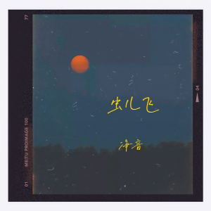 收聽淨音的蟲兒飛歌詞歌曲