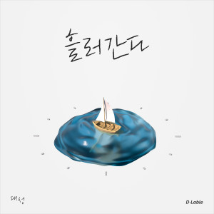 ดาวน์โหลดและฟังเพลง 흘러간다 (Flow) พร้อมเนื้อเพลงจาก Daesung (D-LITE)