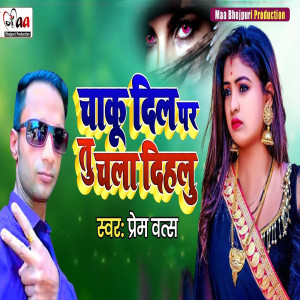 Listen to Chaku Dil Par Tu Chala Dihalu song with lyrics from Prem Vats