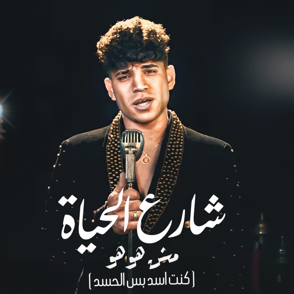شارع الحياه مش هو هو (كنت اسد بس الحسد)