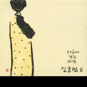 Album 마음에 남긴 메모 from 申孝范