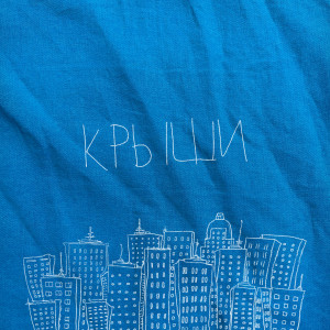 Listen to Крыши song with lyrics from The OM