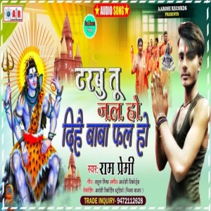 ดาวน์โหลดและฟังเพลง Dharbu Tu Jal Ho Baba Dihe Phal Ho พร้อมเนื้อเพลงจาก Ram Premi