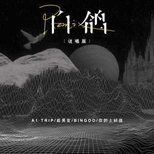 收聽A1 TRIP的白鴿 (Remix (說唱版伴奏))歌詞歌曲