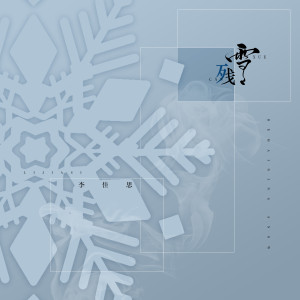 ดาวน์โหลดและฟังเพลง 残雪 พร้อมเนื้อเพลงจาก 李佳思