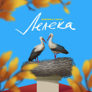 Album Лелека from MamaRika