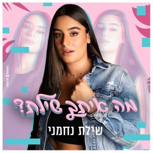 ดาวน์โหลดและฟังเพลง מה איתך שילת? พร้อมเนื้อเพลงจาก שילת נחמני
