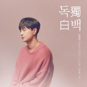 ดาวน์โหลดและฟังเพลง Monologue พร้อมเนื้อเพลงจาก 웅열