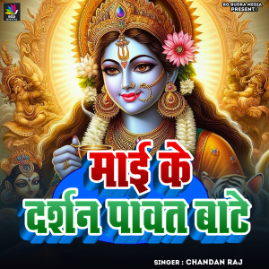 Listen to Mai Ke Darshan Pawat Bate song with lyrics from Chandan Raj
