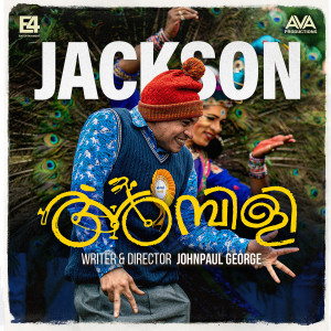 ดาวน์โหลดและฟังเพลง Njan Jackson Allada (From "Ambili") พร้อมเนื้อเพลงจาก Vishnu Vijay