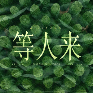 Album 等人来 from Wlii Yoga