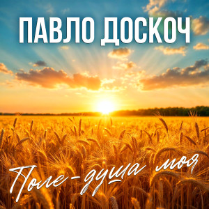 Album Поле - душа моя from 