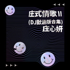 Album 庄式情歌Ⅱ(DJ默涵版合集) oleh Ada