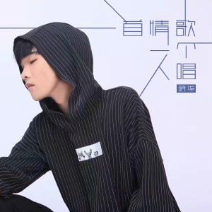 收听晓华的一首情歌一个人唱 (DJ版伴奏)歌词歌曲