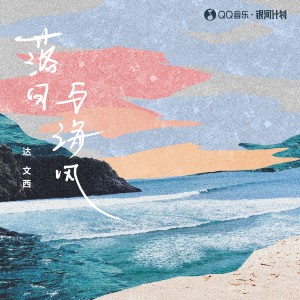 Album 落日与海风 oleh 达文西