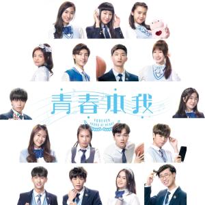 Album Forever Young At Heart (Theme from TV Drama "Forever Young At Heart") from 何晋乐 (声梦传奇)