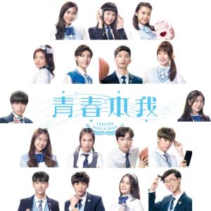 Listen to 青春本我 (電視劇《青春本我》主題曲) song with lyrics from Group Star
