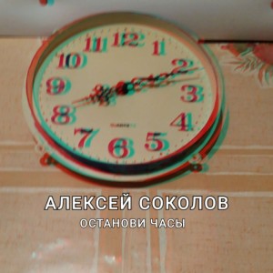 Алексей Соколов的專輯Останови часы (Explicit)