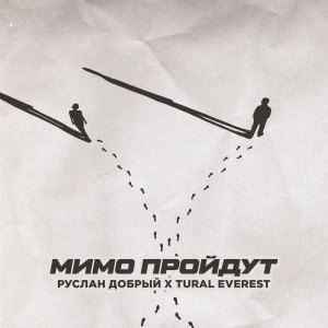Listen to Мимо пройдут song with lyrics from Руслан Добрый