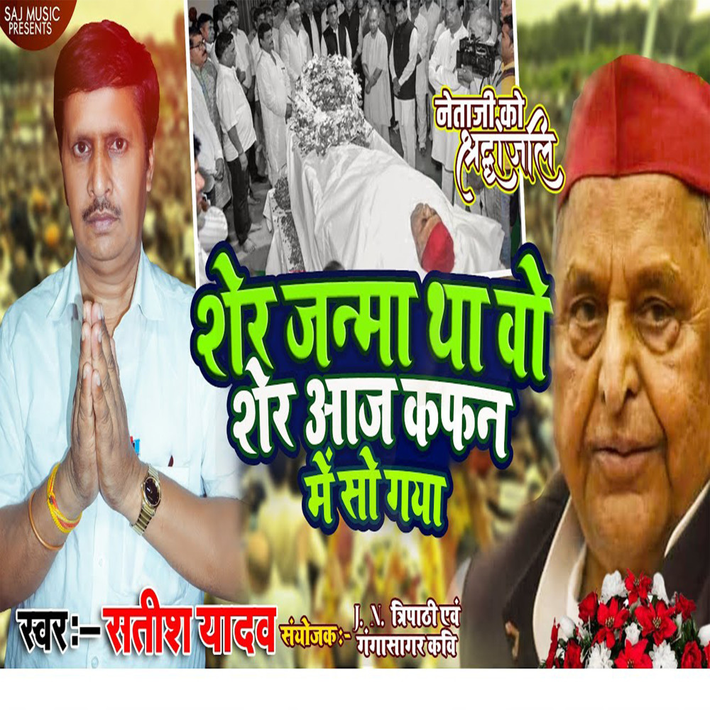 Sher Janma Tha Wo Kafan Me So Gaya (Samajwadi Song)