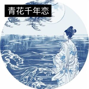 收聽岑奕辰的青花千年戀歌詞歌曲