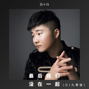 Album 最后我们没在一起(DJ九零版) oleh 白小白