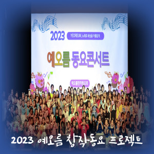 Album 2023 예오름 창작동요 프로젝트 from Korea Various Artists